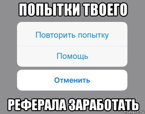 попытки твоего реферала заработать, Мем Отменить Помощь Повторить попытку