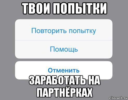 твои попытки заработать на партнёрках, Мем Отменить Помощь Повторить попытку