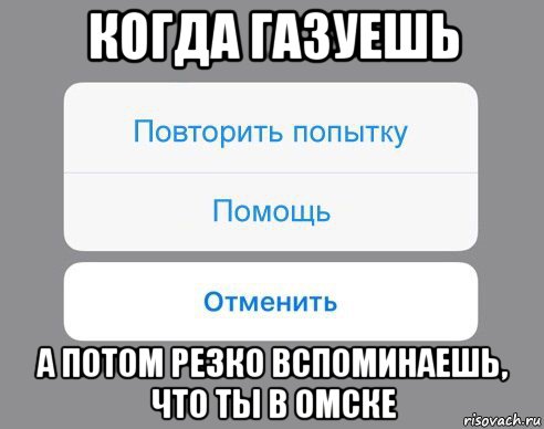 когда газуешь а потом резко вспоминаешь, что ты в омске, Мем Отменить Помощь Повторить попытку