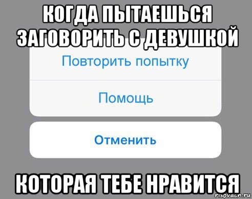 когда пытаешься заговорить с девушкой которая тебе нравится, Мем Отменить Помощь Повторить попытку