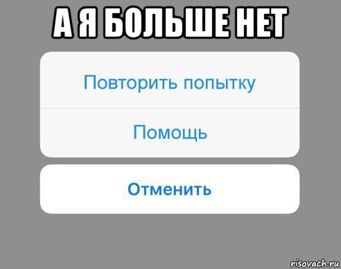 а я больше нет , Мем Отменить Помощь Повторить попытку