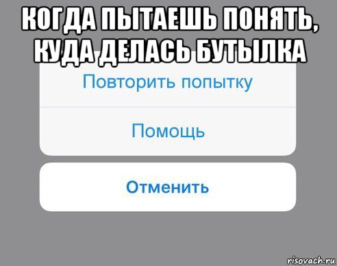 когда пытаешь понять, куда делась бутылка , Мем Отменить Помощь Повторить попытку