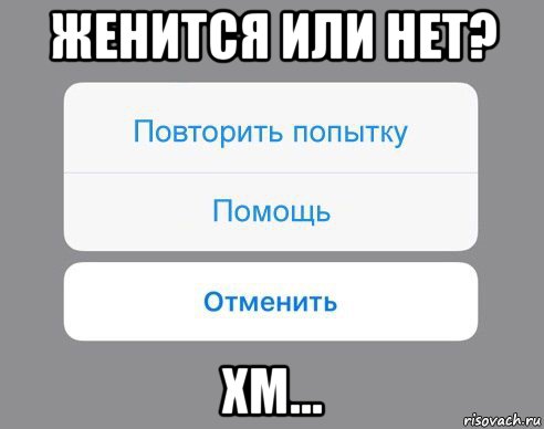 женится или нет? хм..., Мем Отменить Помощь Повторить попытку