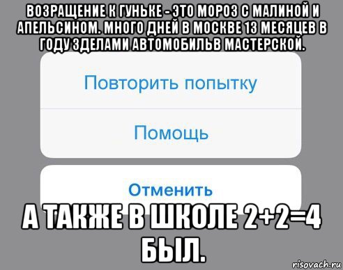 возращение к гуньке - это мороз с малиной и апельсином. много дней в москве 13 месяцев в году зделами автомобильв мастерской. а также в школе 2+2=4 был., Мем Отменить Помощь Повторить попытку