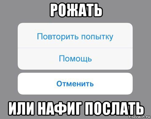 рожать или нафиг послать, Мем Отменить Помощь Повторить попытку