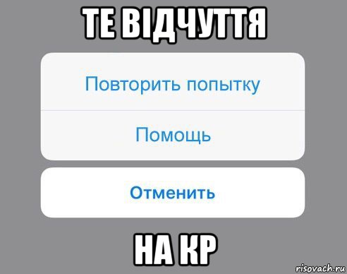 те відчуття на кр, Мем Отменить Помощь Повторить попытку