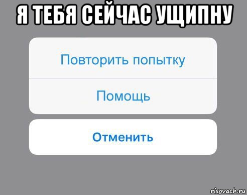 я тебя сейчас ущипну , Мем Отменить Помощь Повторить попытку