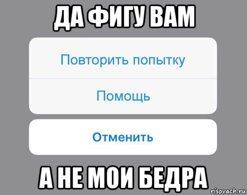 да фигу вам а не мои бедра, Мем Отменить Помощь Повторить попытку