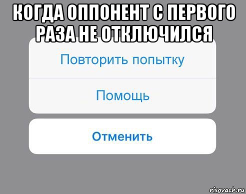 когда оппонент с первого раза не отключился , Мем Отменить Помощь Повторить попытку