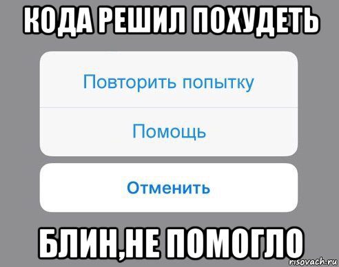 кода решил похудеть блин,не помогло, Мем Отменить Помощь Повторить попытку