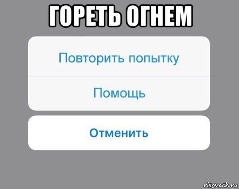 гореть огнем , Мем Отменить Помощь Повторить попытку