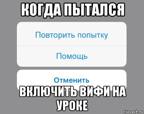 когда пытался включить вифи на уроке, Мем Отменить Помощь Повторить попытку