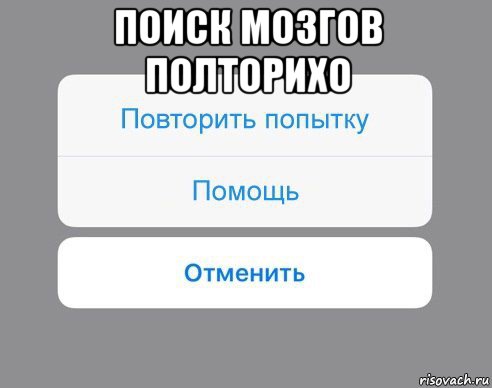 поиск мозгов полторихо , Мем Отменить Помощь Повторить попытку