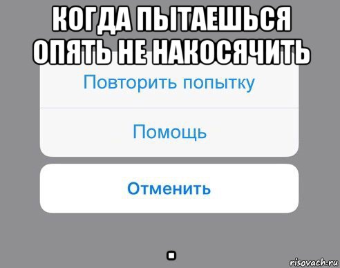 когда пытаешься опять не накосячить ., Мем Отменить Помощь Повторить попытку