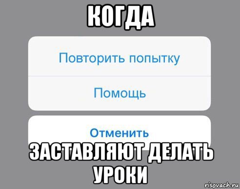 когда заставляют делать уроки, Мем Отменить Помощь Повторить попытку