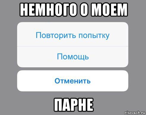 немного о моем парне, Мем Отменить Помощь Повторить попытку