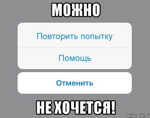 можно не хочется!, Мем Отменить Помощь Повторить попытку