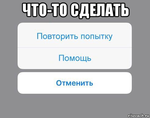 что-то сделать , Мем Отменить Помощь Повторить попытку