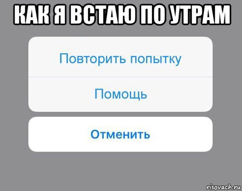 как я встаю по утрам , Мем Отменить Помощь Повторить попытку