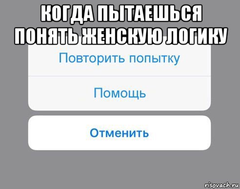 когда пытаешься понять женскую логику , Мем Отменить Помощь Повторить попытку