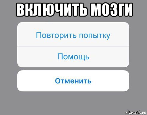 включить мозги , Мем Отменить Помощь Повторить попытку