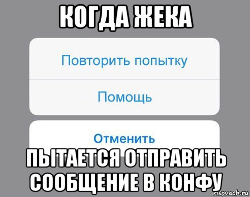 когда жека пытается отправить сообщение в конфу, Мем Отменить Помощь Повторить попытку