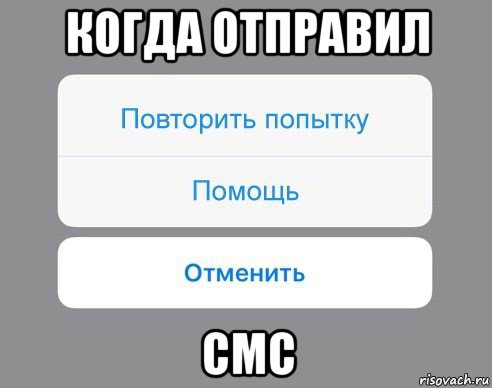 когда отправил смс, Мем Отменить Помощь Повторить попытку