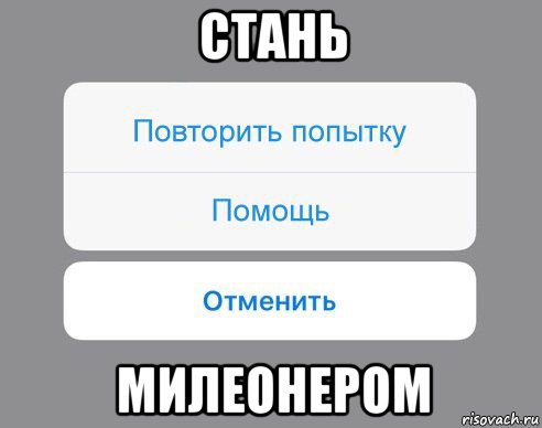 стань милеонером, Мем Отменить Помощь Повторить попытку