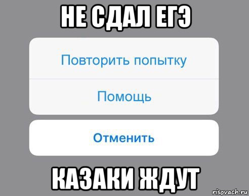 не сдал егэ казаки ждут, Мем Отменить Помощь Повторить попытку