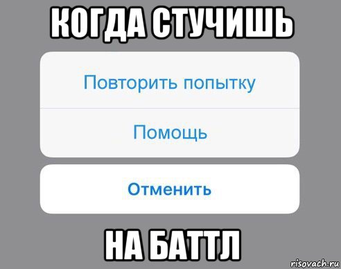 когда стучишь на баттл, Мем Отменить Помощь Повторить попытку