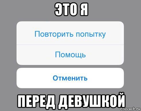 это я перед девушкой, Мем Отменить Помощь Повторить попытку