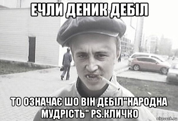 ечли деник дебіл то означає шо він дебіл"народна мудрість" ps.кличко, Мем Пацанська философия