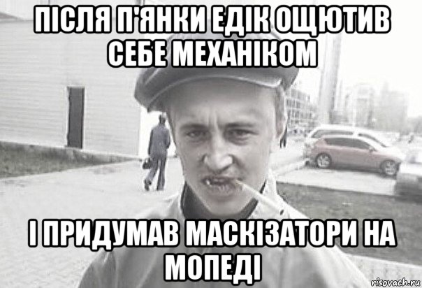 після п'янки едік ощютив себе механіком і придумав маскізатори на мопеді, Мем Пацанська философия