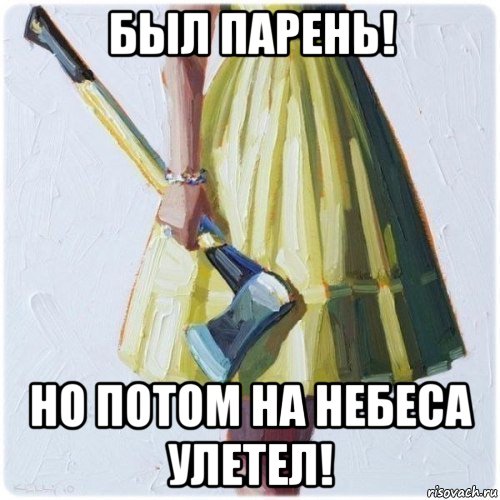 был парень! но потом на небеса улетел!