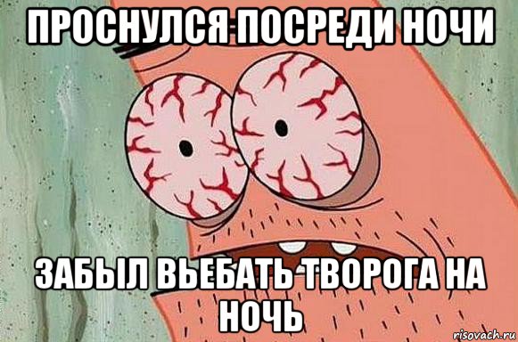 проснулся посреди ночи забыл вьебать творога на ночь, Мем  Патрик в ужасе