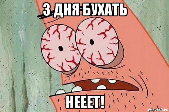 3 дня бухать нееет!