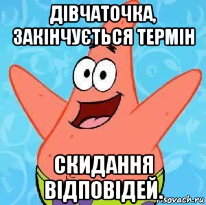 дівчаточка, закінчується термін скидання відповідей., Мем Патрик