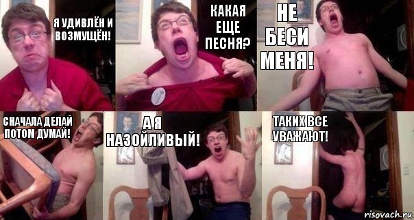 я удивлён и возмущён! какая еще песня? не беси меня! сначала делай потом думай! а я назойливый! таких все уважают!, Комикс  Печалька 90лвл