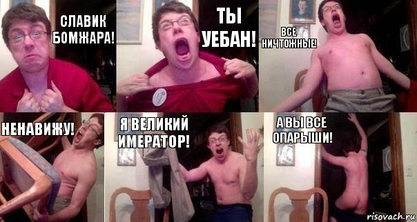 Славик бомжара! Ты уебан! Все ничтожные! Ненавижу! Я великий имератор! А вы все опарыши!, Комикс  Печалька 90лвл