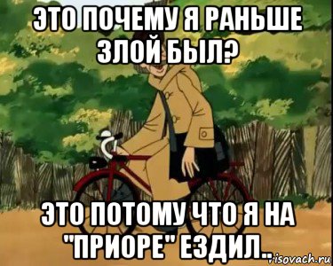 это почему я раньше злой был? это потому что я на "приоре" ездил.., Мем Печкин и велосипед