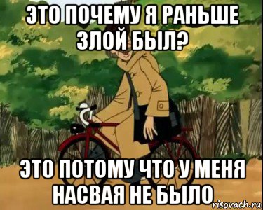 это почему я раньше злой был? это потому что у меня насвая не было, Мем Печкин и велосипед