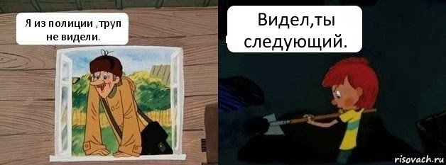 Я из полиции ,труп не видели. Видел,ты следующий., Комикс  Дядя Федор и Печкин