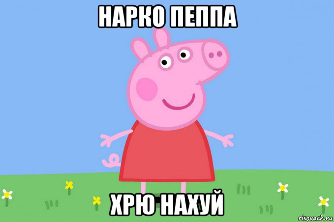 нарко пеппа хрю нахуй, Мем Пеппа