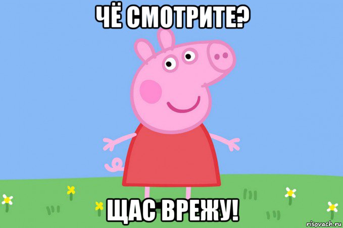 чё смотрите? щас врежу!, Мем Пеппа