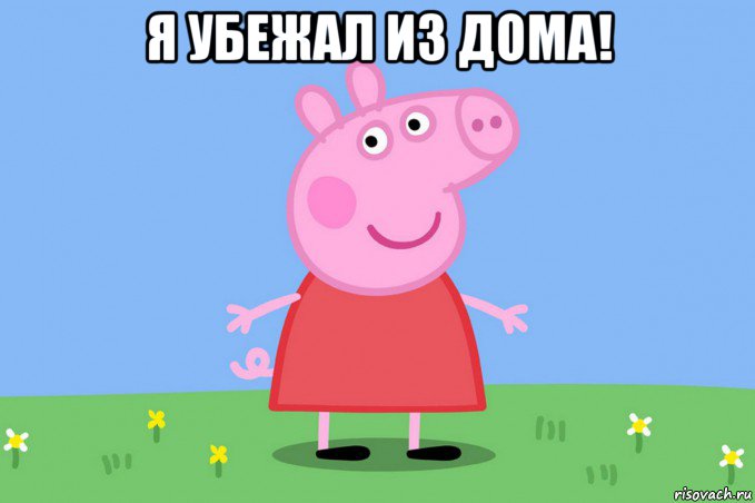 я убежал из дома! , Мем Пеппа