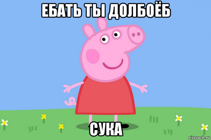 ебать ты долбоёб сука, Мем Пеппа