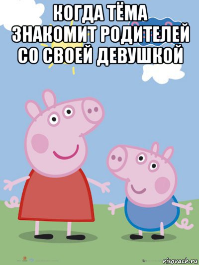 когда тёма знакомит родителей со своей девушкой , Мем  Пеппа и Джордж