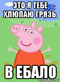 это я тебе хлюпаю грязь в ебало, Мем  Peppa