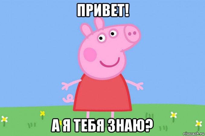 привет! а я тебя знаю?, Мем Пеппа