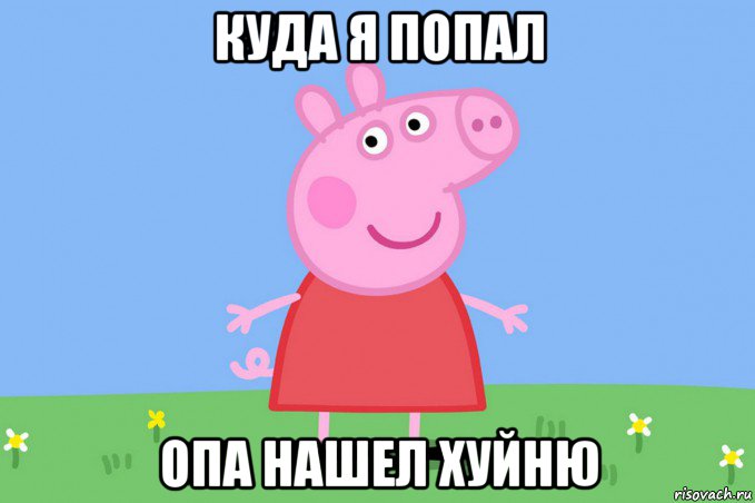 куда я попал опа нашел хуйню, Мем Пеппа